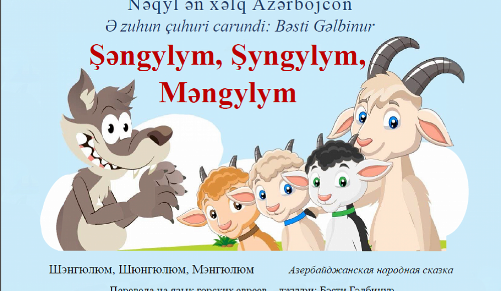 Центр Sholumi издал новую детскую книгу на джуури