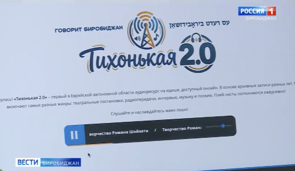 В ЕАО начала вещание радиостанция на языке идиш
