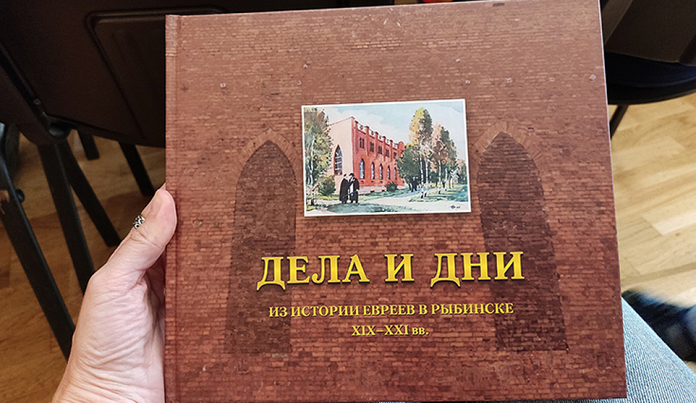 В Рыбинске представлена книга по истории городского еврейства