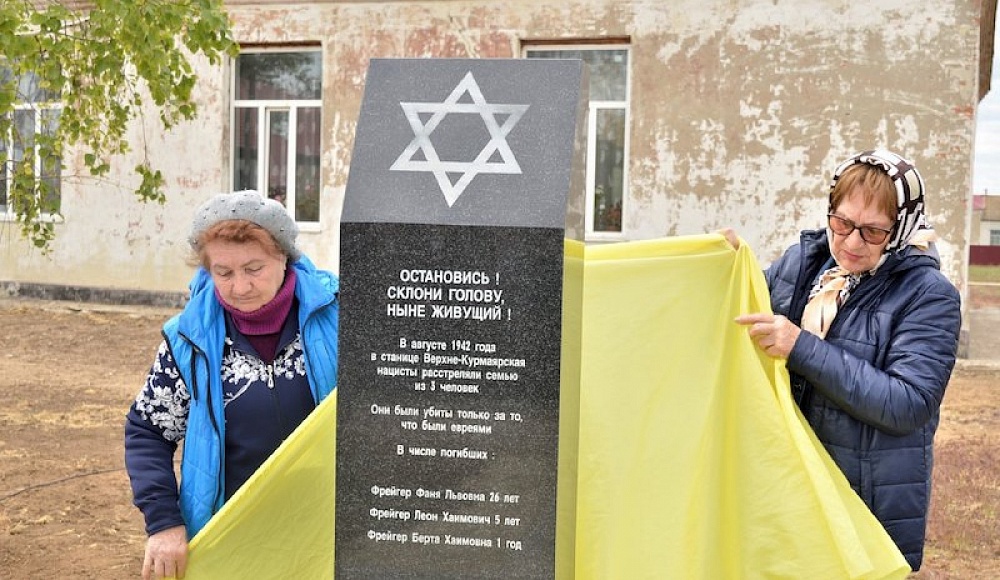 Памятник погибшей в годы войны еврейской семье установили под Волгоградом