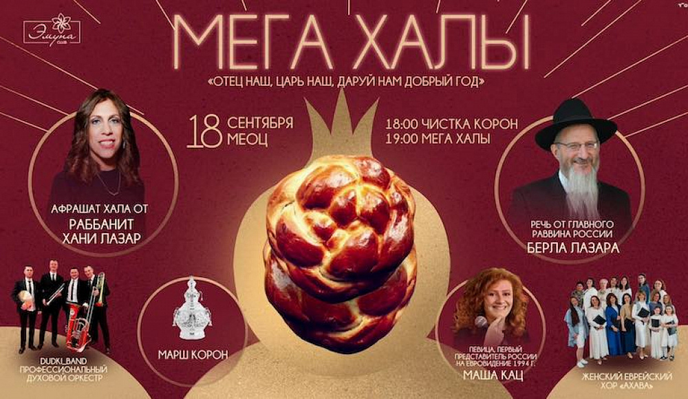 Женское мероприятие «Мега Халы» в преддверии Рош ха-Шана состоится в МЕОЦ
