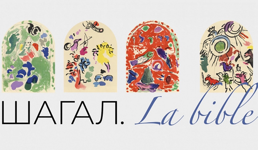 В Минске выставят литографии Марка Шагала на библейские мотивы