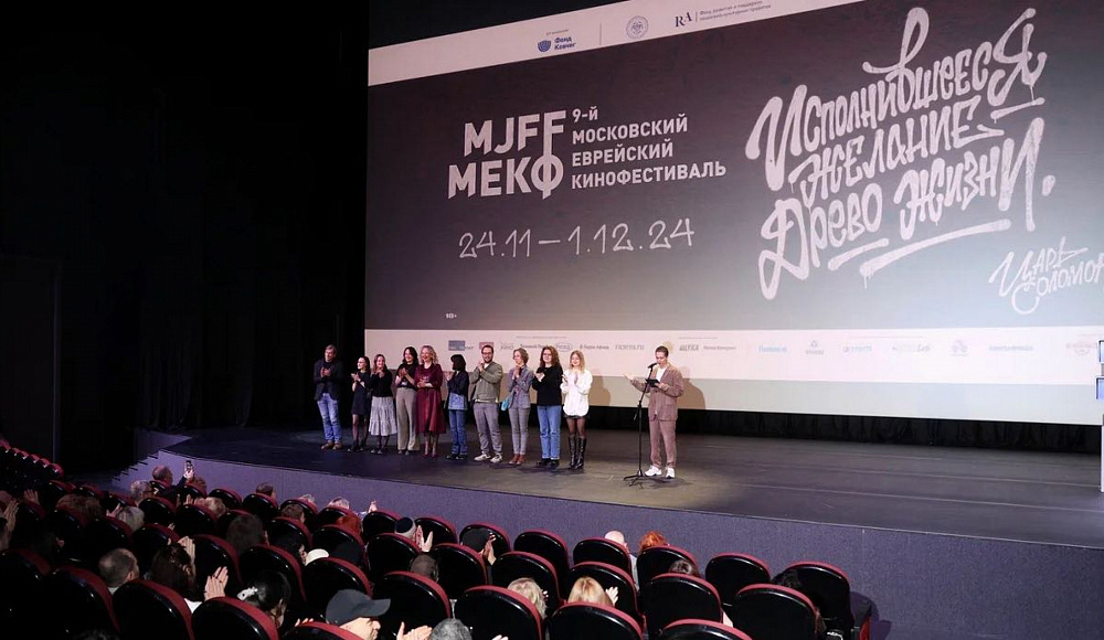 Объявлены победители 9-го Московского еврейского кинофестиваля