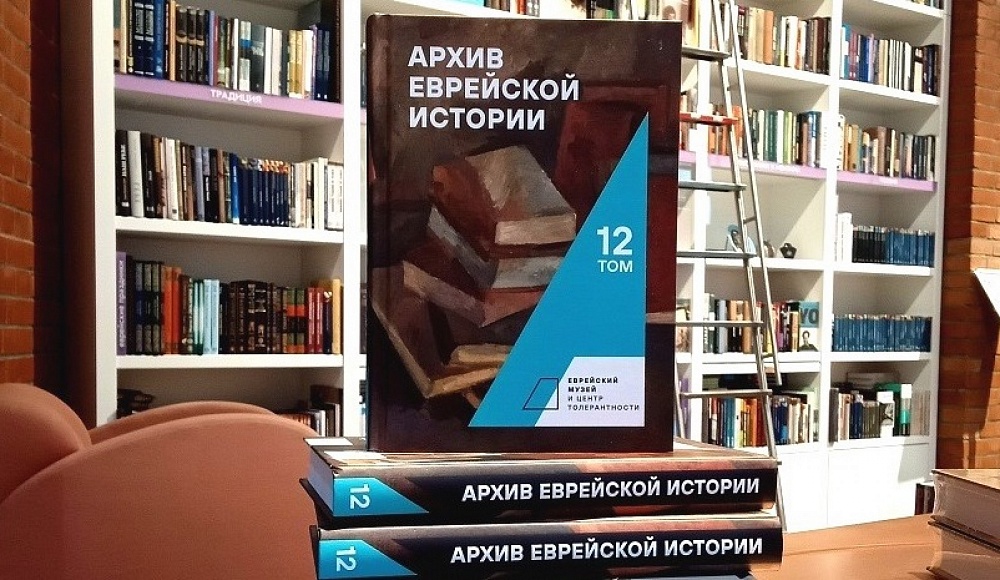 Двенадцатый том «Архива еврейской истории» вышел в свет в Москве