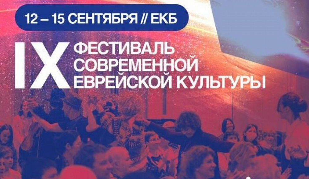 В Екатеринбурге сегодня стартует IX Фестиваль современной еврейской культуры