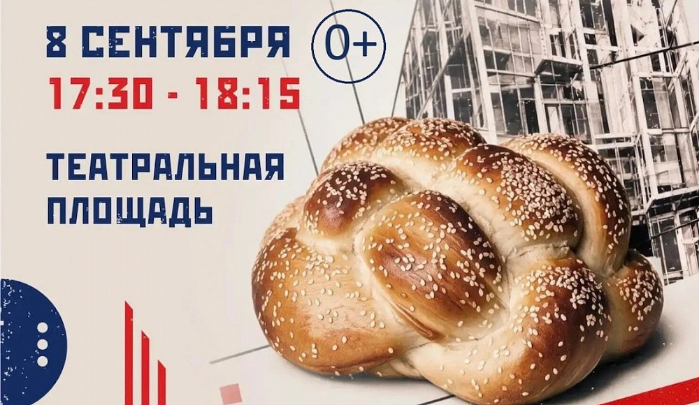 В столице ЕАО состоится массовая дегустация 11-метровой кошерной халы