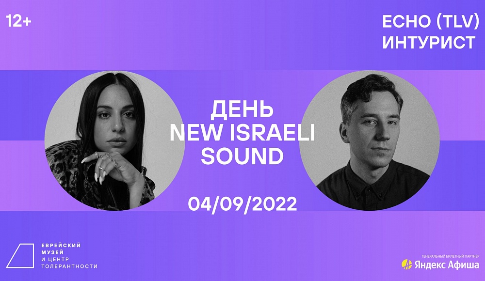 Еврейский музей в Москве провожает лето Днем New Israeli Sound