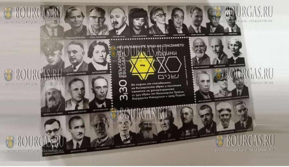 В Болгарии выпустили почтовую марку к 80-летию спасения болгарских евреев