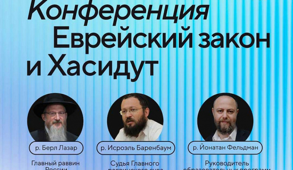 В Москве пройдет конференция по еврейскому закону и хасидуту