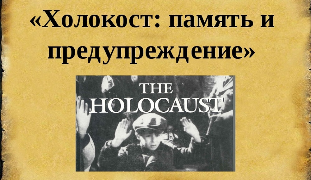 Стартовал международный конкурс «Холокост: память и предупреждение»