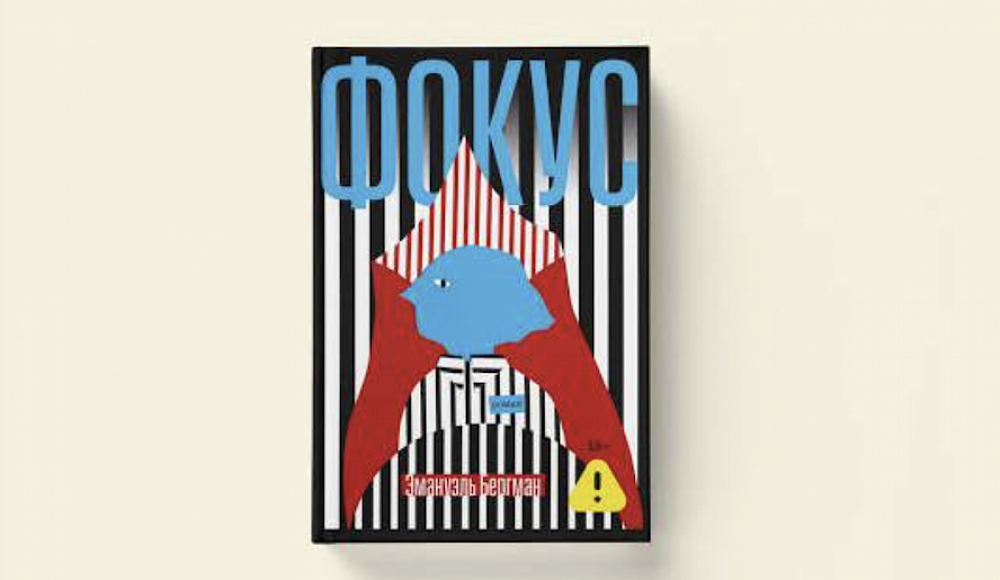 В издательстве «Книжники» вышел роман «Фокус». История о иллюзионисте, пережившем Холокост