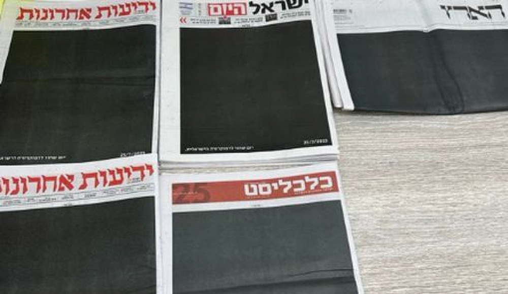 «День траура»: израильские газеты вышли с черными первыми полосами, оплаченными хайтек-компаниями