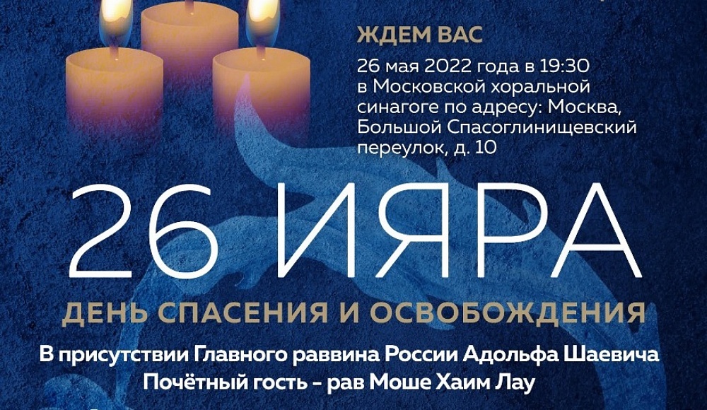 В Московской хоральной синагоге состоится молитва в честь Дня спасения и Освобождения