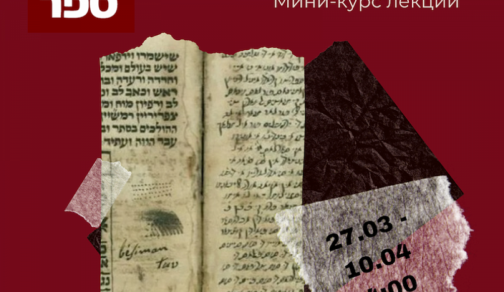 Центр «Сэфер» запускает цикл онлайн-лекций о еврейских языках