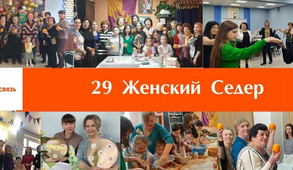 29-й женский седер «Проекта Кешер» прошел в еврейских общинах России