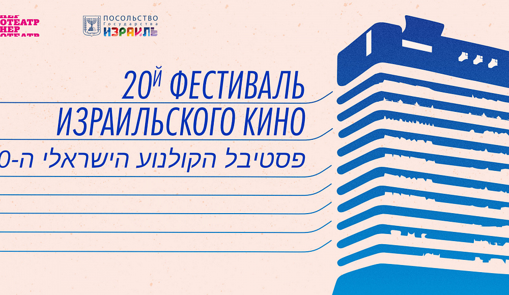 20-й юбилейный фестиваль израильского кино пройдет в пяти городах России