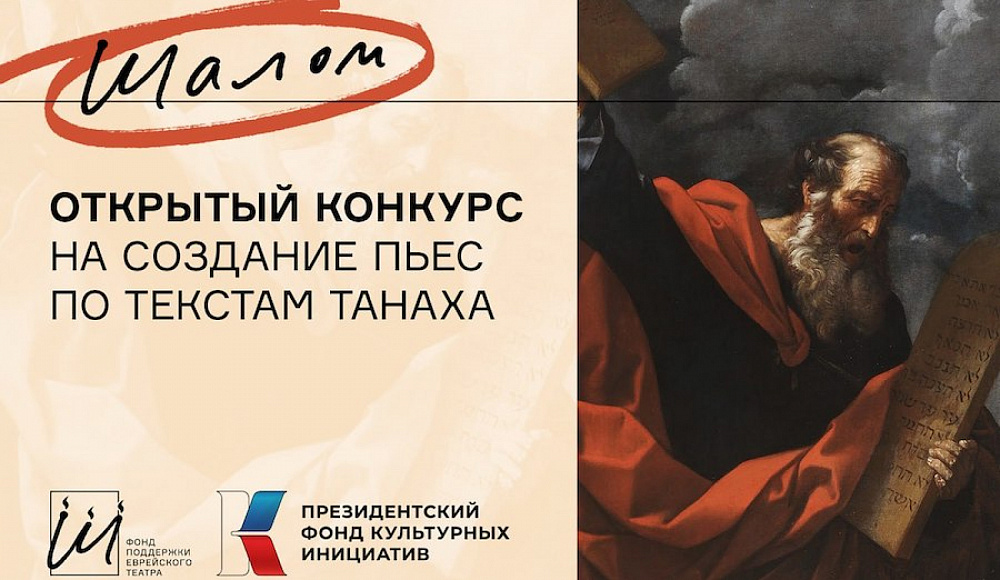 Театр «Шалом» и Фонд поддержки еврейского театра объявляют конкурс на создание пьес по текстам Танаха