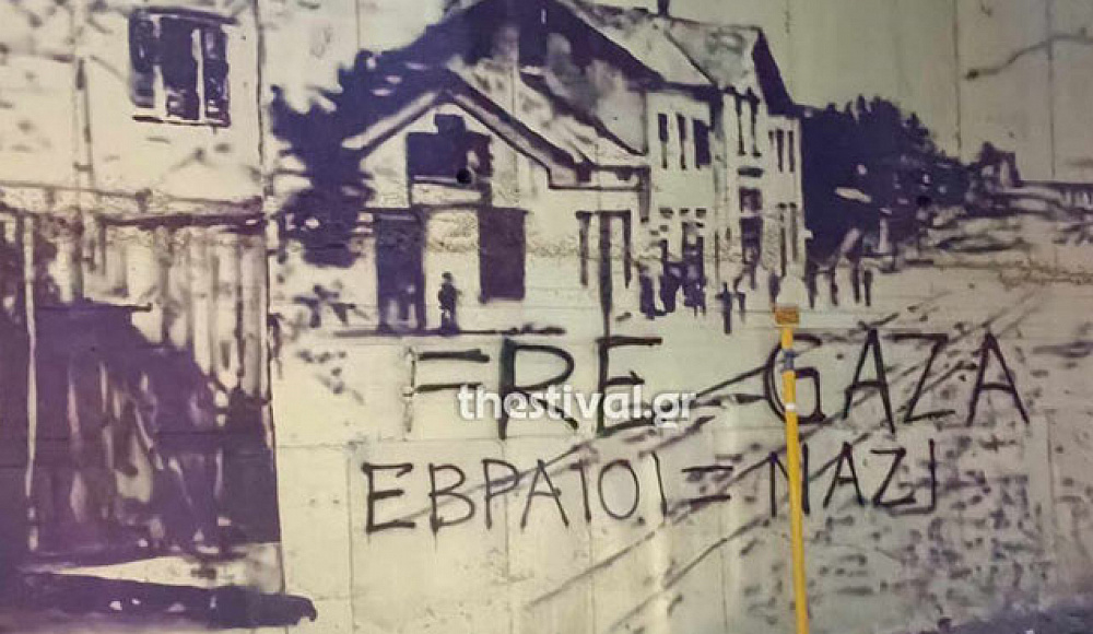 В Салониках изрисовали пропалестинскими граффити фреску памяти жертв Холокоста