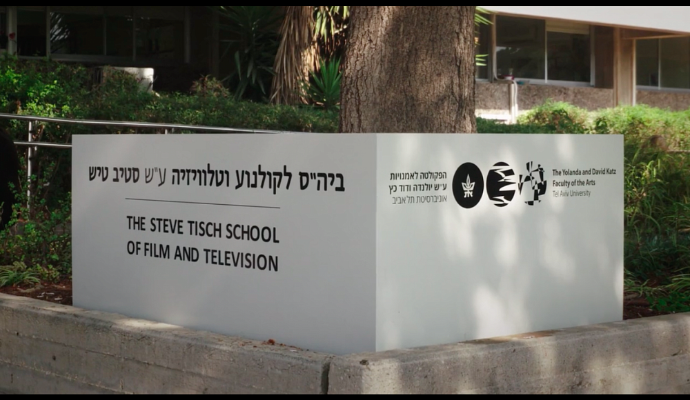 В рамках ММКФ пройдет ретроспектива израильской киношколы имени Стива Тиша