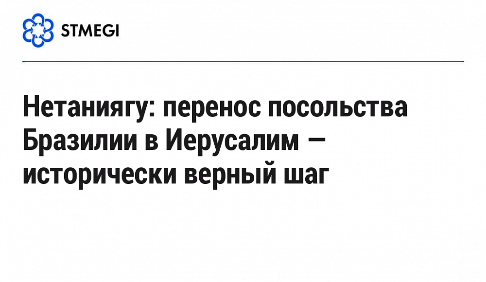 Нетаниягу: перенос посольства Бразилии в Иерусалим — исторически верный шаг - STMEGI