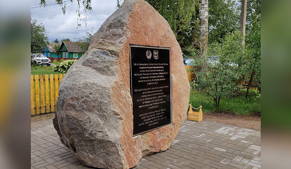 Памятный знак Шимону Пересу установили на его малой родине в Белоруссии
