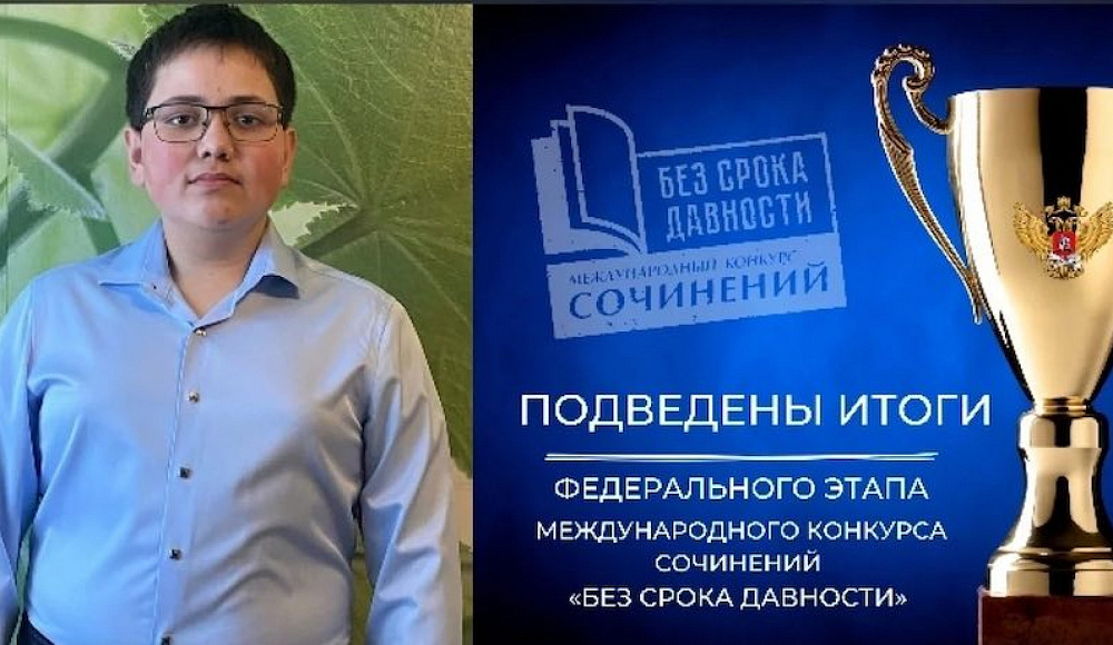 Семиклассник из ЕАО победил на международном конкурсе сочинений с историей о прабабушке, выжившей в концлагере
