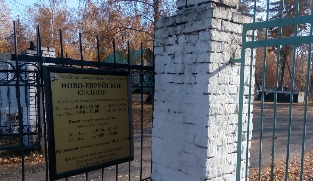 Ново-Еврейское кладбище в Омске полностью передадут еврейской общине
