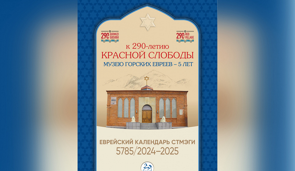 Вышел в свет еврейский календарь СТМЭГИ на 5785-й год