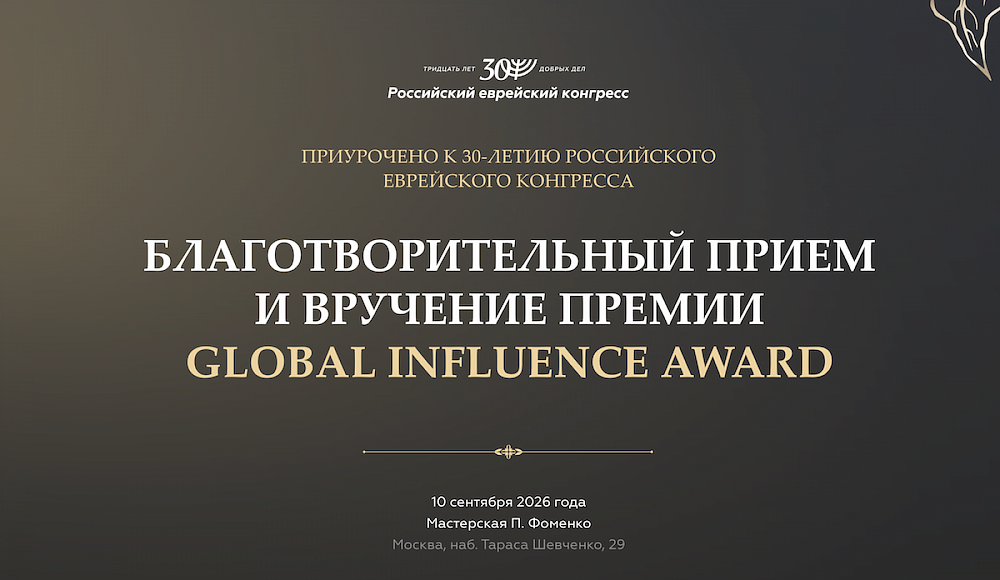 Российский еврейский конгресс отметит 30-летие и вручит премию Global Influence Award