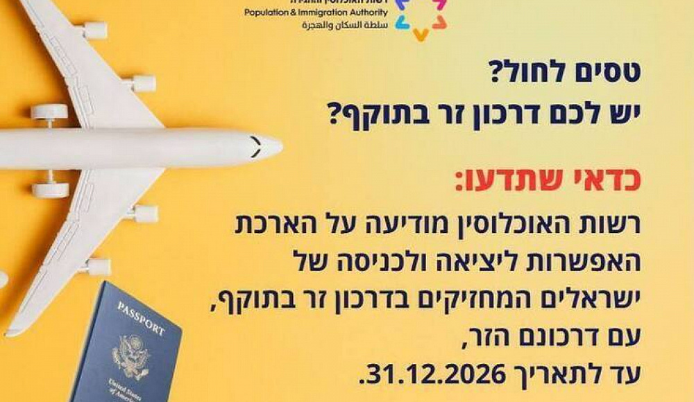 Израильтянам продлили разрешение на выезд и въезд по иностранному паспорту до конца 2026 года