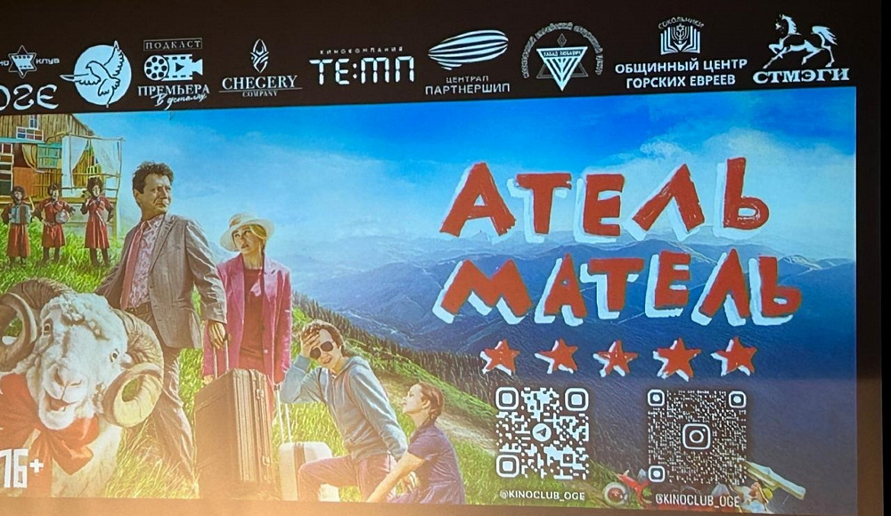 В Киноклубе ОГЕ состоялась премьера комедии «Атель-Матель»