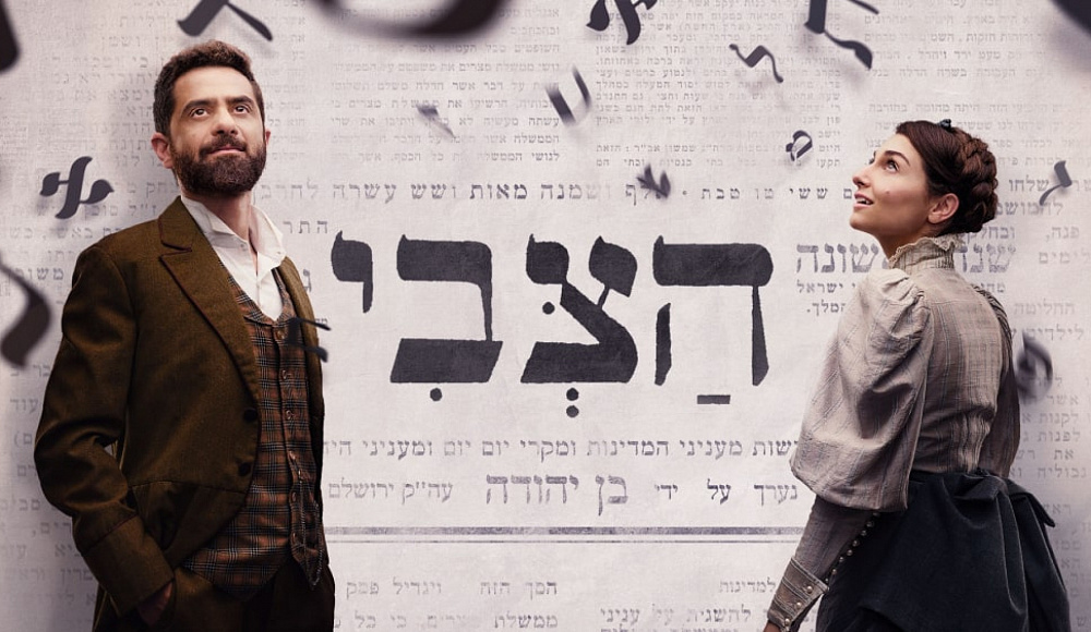 Биографии «отца» современного иврита посвятили сериал