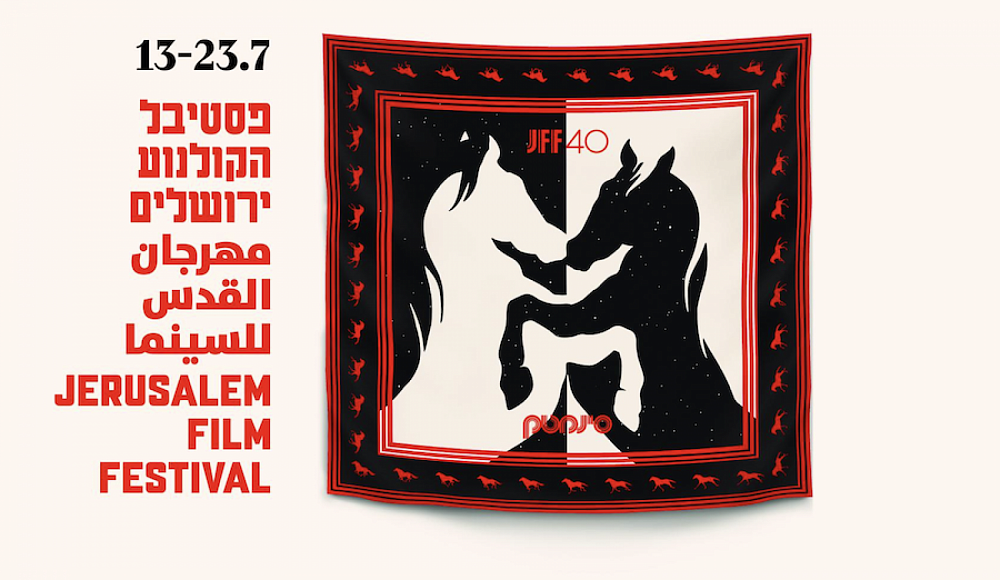 Израиль представлен девятью фильмами в программе Иерусалимского кинофестиваля