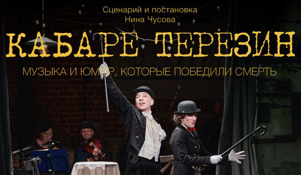 В Москве покажут музыкальный спектакль «Кабаре Терезин»