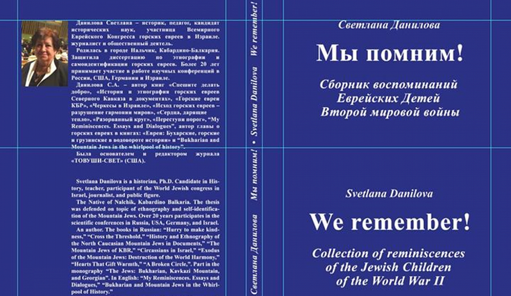 О книге Светланы Даниловой «Мы помним. Еврейские дети Второй мировой войны»