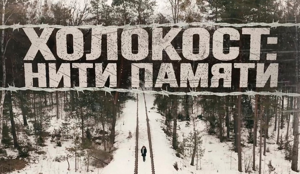 В Минске представили документальный фильм о Холокосте
