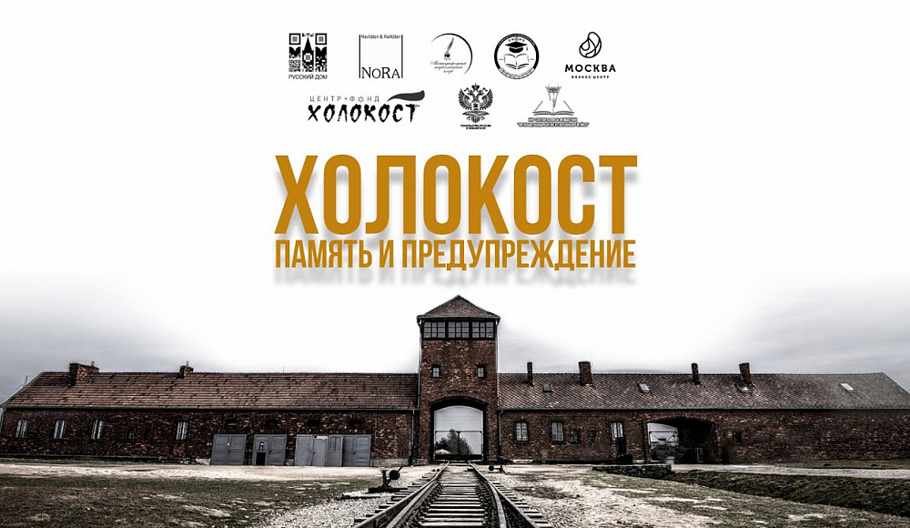 Начался прием работ на конкурс «Холокост: память и предупреждение»
