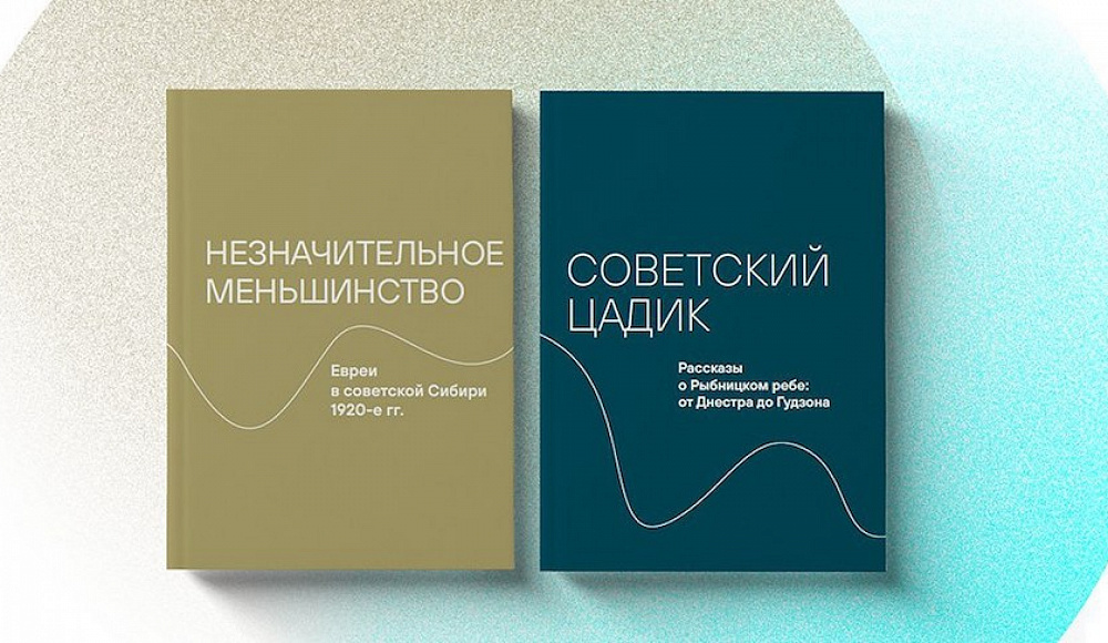 В Еврейском музее в Москве представят книги о Рыбницком ребе и евреях в советской Сибири