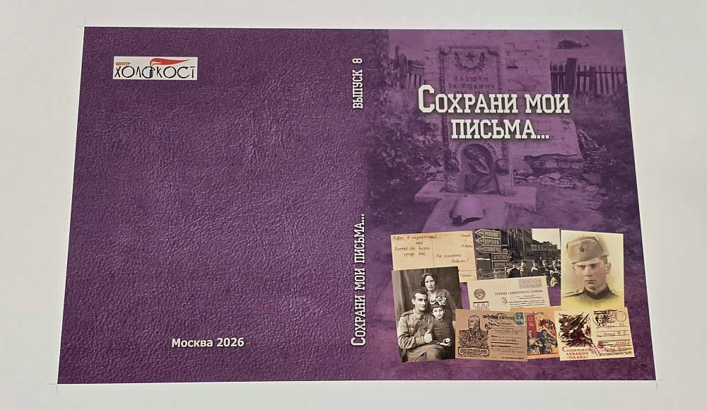 НПЦ «Холокост» представит 22 июня сборник писем и дневников евреев периода Великой Отечественной