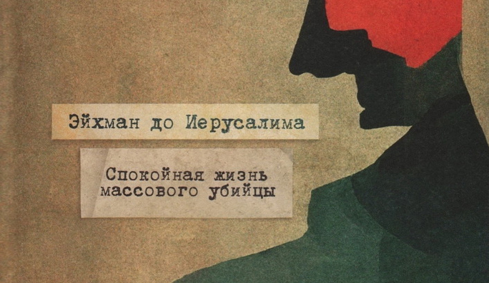 В России вышла книга об «архитекторе Холокоста» Адольфе Эйхмане