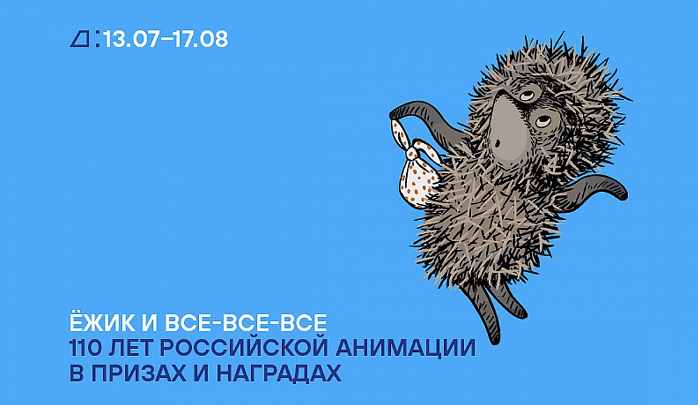 Еврейский музей и «Союзмультфильм» отметят 110-летие российской анимации показом ретроспективы мультфильмов