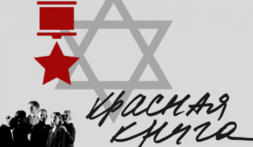«Красная книга» в театре «Шалом» расскажет о еврейском Сопротивлении нацизму