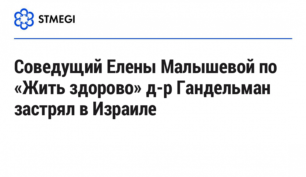 Куда пропал соведущий Малышевой — Герман Шаевич из «Жить здорово!»