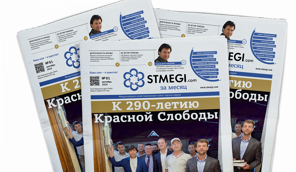 Вышел в свет 81-й номер газеты «STMEGI.com за месяц»